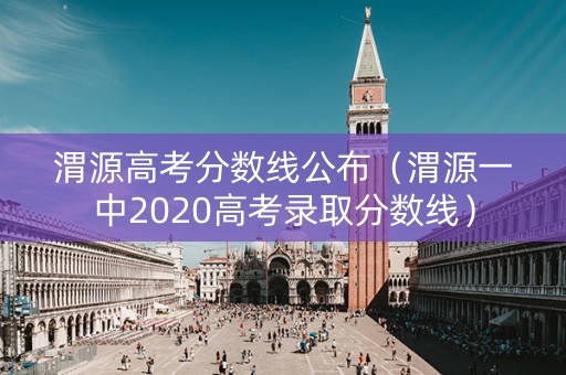 渭源高考分数线公布（渭源一中2020高考录取分数线）