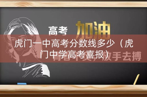 虎门一中高考分数线多少（虎门中学高考喜报）