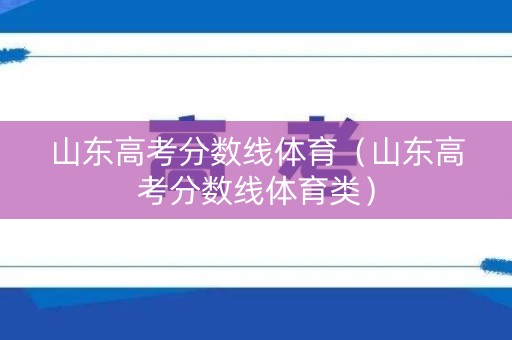 山东高考分数线体育（山东高考分数线体育类）
