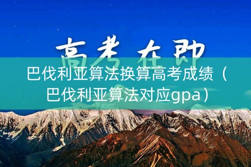 巴伐利亚算法换算高考成绩（巴伐利亚算法对应gpa）