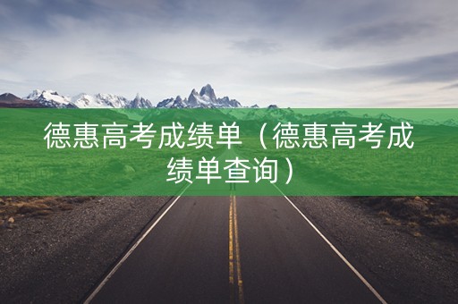 德惠高考成绩单（德惠高考成绩单查询）
