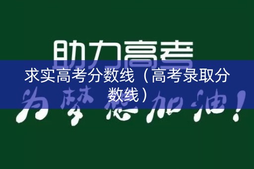 求实高考分数线（高考彔取分数线）
