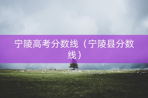 宁陵高考分数线（宁陵县分数线）