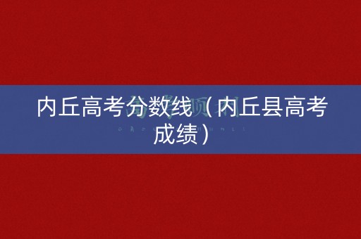 内丘高考分数线（内丘县高考成绩）