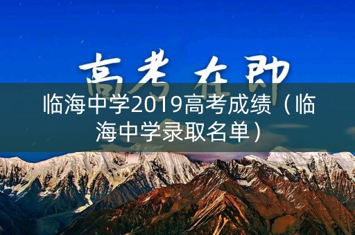 临海中学2019高考成绩（临海中学录取名单）