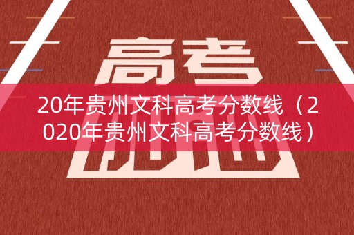 20年贵州文科高考分数线（2020年贵州文科高考分数线）