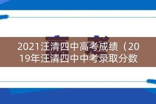 2021汪清四中高考成绩（2019年汪清四中中考录取分数线）