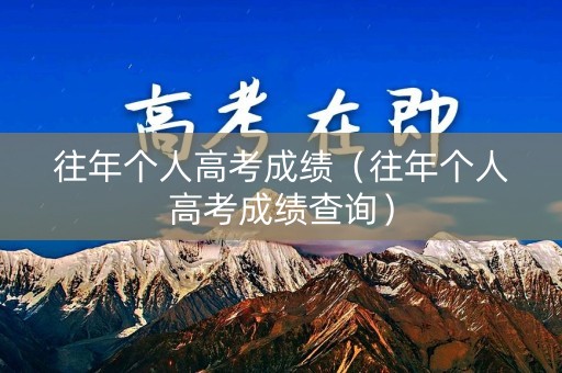 往年个人高考成绩（往年个人高考成绩查询）