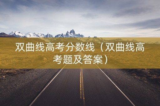 双曲线高考分数线（双曲线高考题及答案）