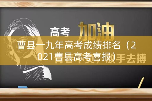 曹县一九年高考成绩排名（2021曹县高考喜报）