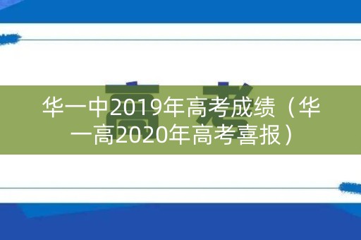 华一中2019年高考成绩（华一高2020年高考喜报）