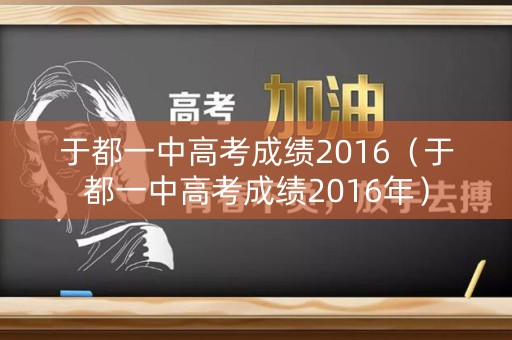 于都一中高考成绩2016（于都一中高考成绩2016年）
