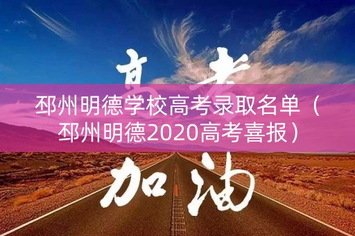 邳州明德学校高考录取名单（邳州明德2020高考喜报）