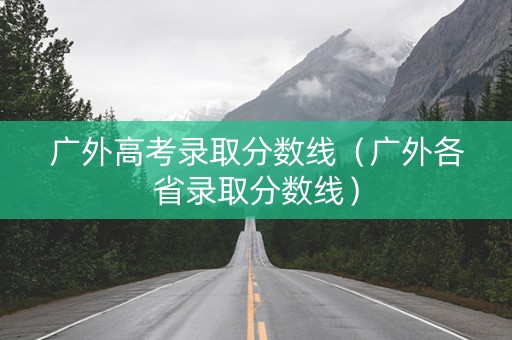 广外高考录取分数线（广外各省录取分数线）
