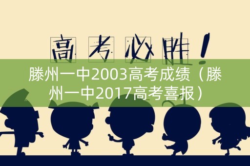 滕州一中2003高考成绩（滕州一中2017高考喜报）