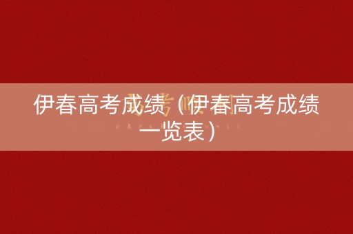 伊春高考成绩（伊春高考成绩一览表）