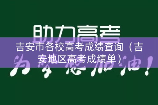 吉安市各校高考成绩查询（吉安地区高考成绩单）