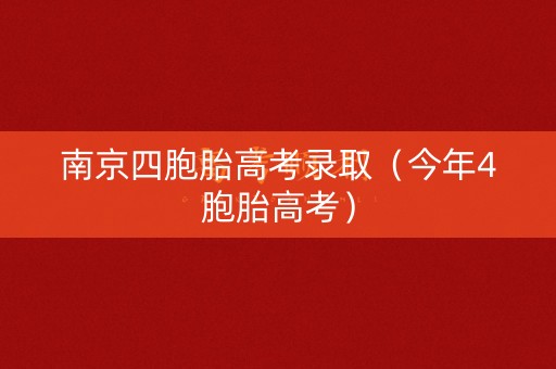 南京四胞胎高考录取（今年4胞胎高考）
