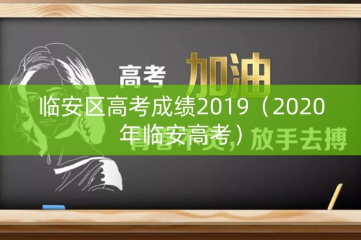 临安区高考成绩2019（2020年临安高考）