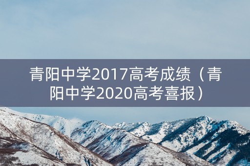 青阳中学2017高考成绩（青阳中学2020高考喜报）