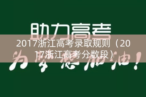 2017浙江高考录取规则（2017浙江高考分数段）