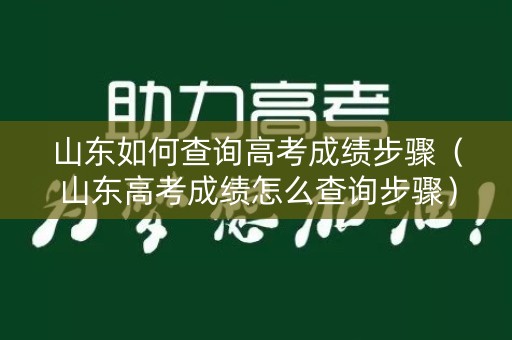 山东如何查询高考成绩步骤（山东高考成绩怎么查询步骤）