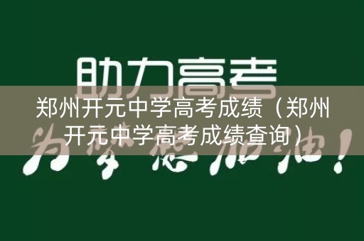 郑州开元中学高考成绩（郑州开元中学高考成绩查询）