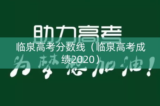 临泉高考分数线（临泉高考成绩2020）