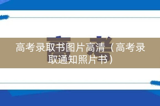 高考录取书图片高清（高考录取通知照片书）