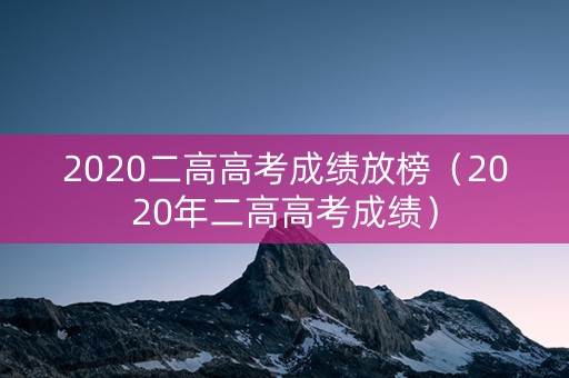 2020二高高考成绩放榜（2020年二高高考成绩）