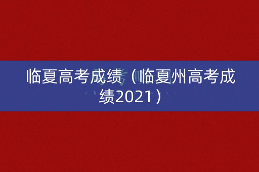 临夏高考成绩（临夏州高考成绩2021）
