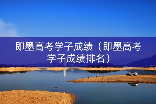 即墨高考学子成绩（即墨高考学子成绩排名）