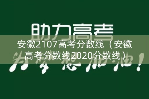 安徽2107高考分数线（安徽高考分数线2020分数线）