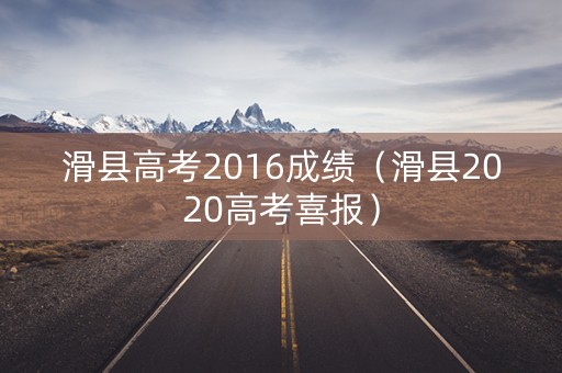 滑县高考2016成绩（滑县2020高考喜报）