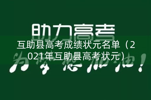 互助县高考成绩状元名单（2021年互助县高考状元）
