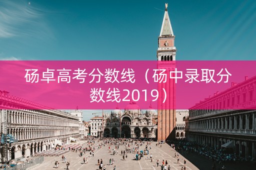 砀卓高考分数线（砀中录取分数线2019）