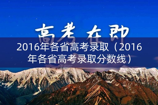 2016年各省高考录取（2016年各省高考录取分数线）