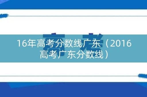 16年高考分数线广东（2016高考广东分数线）