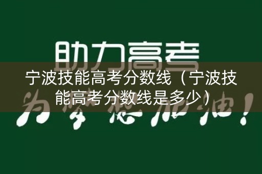 宁波技能高考分数线（宁波技能高考分数线是多少）