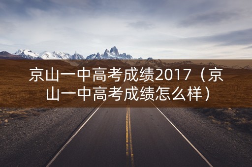 京山一中高考成绩2017（京山一中高考成绩怎么样）