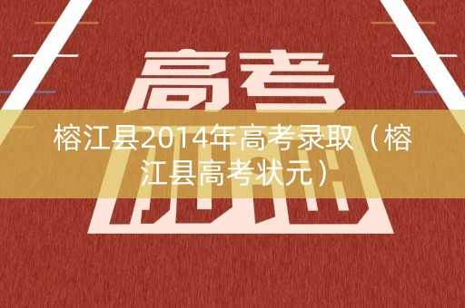 榕江县2014年高考录取（榕江县高考状元）