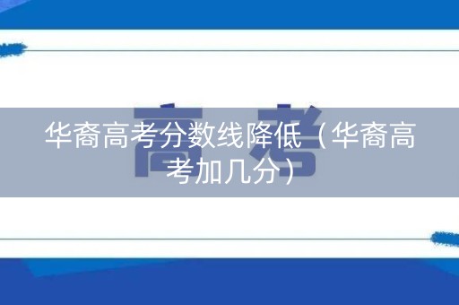 华裔高考分数线降低（华裔高考加几分）
