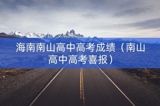 海南南山高中高考成绩（南山高中高考喜报）