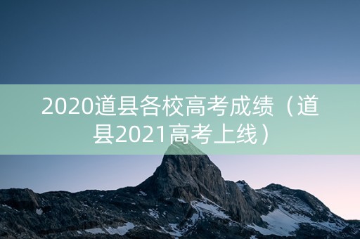 2020道县各校高考成绩（道县2021高考上线）