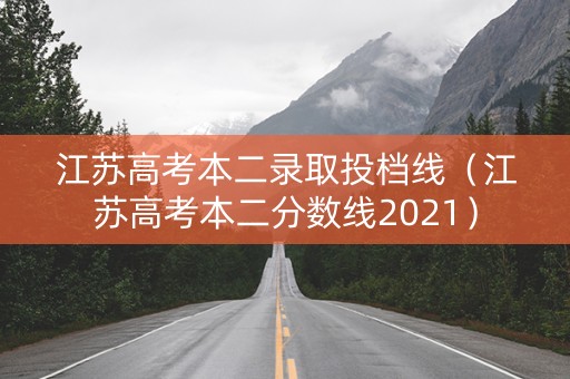 江苏高考本二录取投档线（江苏高考本二分数线2021）