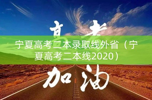 宁夏高考二本录取线外省（宁夏高考二本线2020）