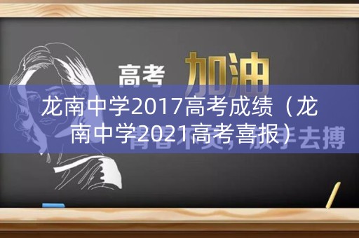 龙南中学2017高考成绩（龙南中学2021高考喜报）