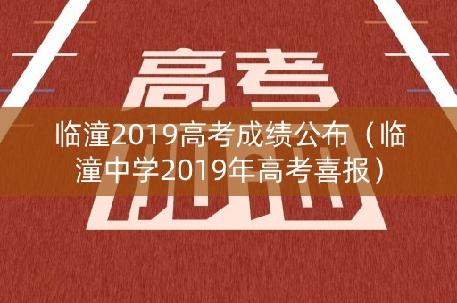 临潼2019高考成绩公布（临潼中学2019年高考喜报）