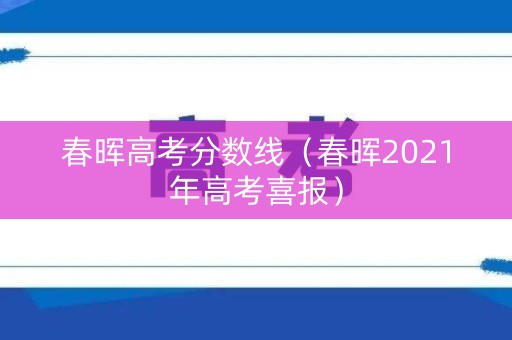 春晖高考分数线（春晖2021年高考喜报）