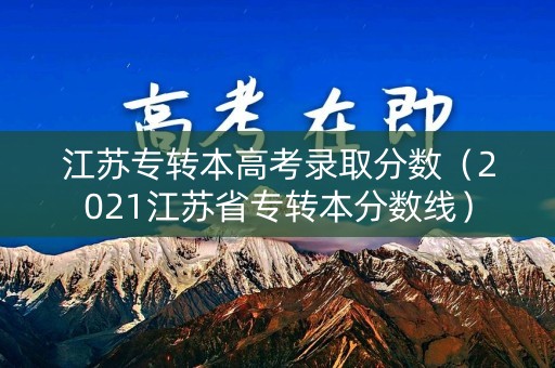 江苏专转本高考录取分数（2021江苏省专转本分数线）